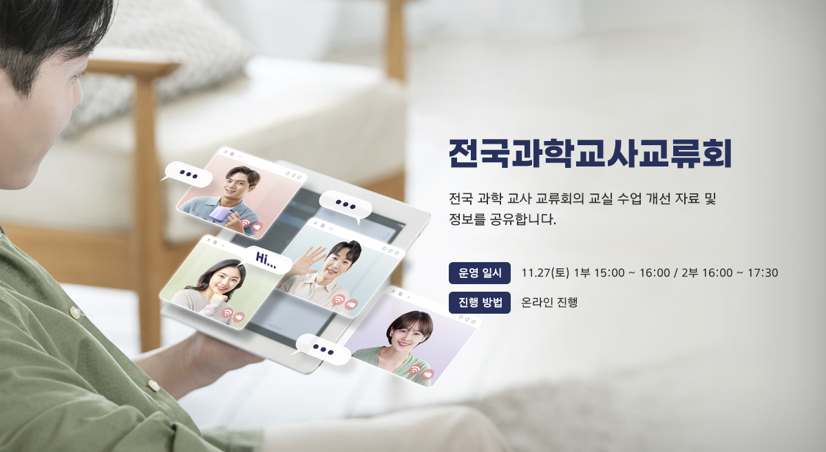 전국과학교사교류회