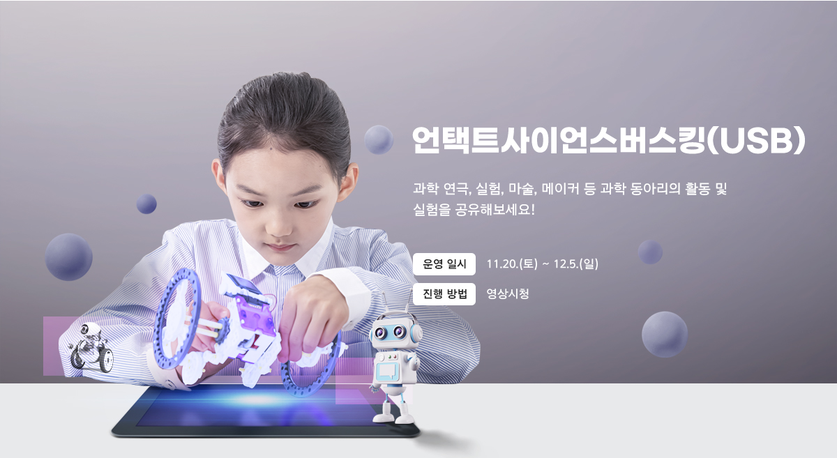 언택트사이언스버스킹