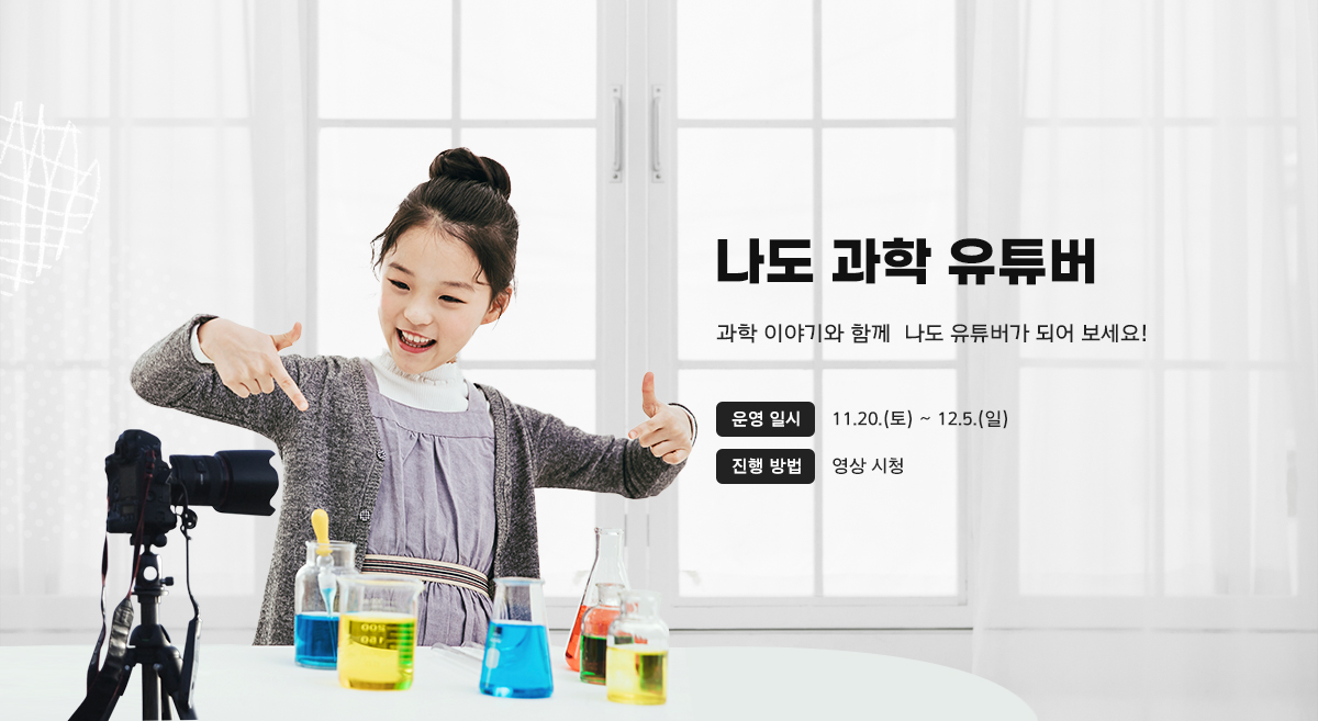 나도과학유튜버